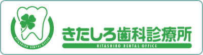 きたしろ歯科診療所